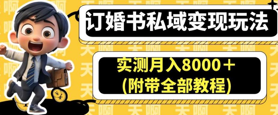 订婚书私域变现玩法，实测月入8000＋(附带全部教程)【揭秘】-汇课新知资源网