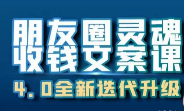 朋友圈灵魂收钱文案课，打造自己24小时收钱的ATM机朋友圈-汇课新知资源网