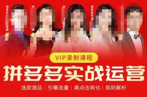 2023推易拼多多实战运营，选款测品、引爆流量、高点击转化、规则解析-汇课新知资源网