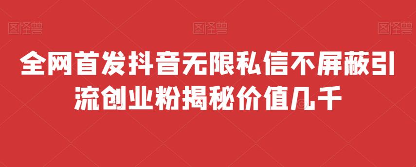 全网首发 抖音无限私信不屏蔽 引流创业粉揭秘 价值几千-汇课新知资源网