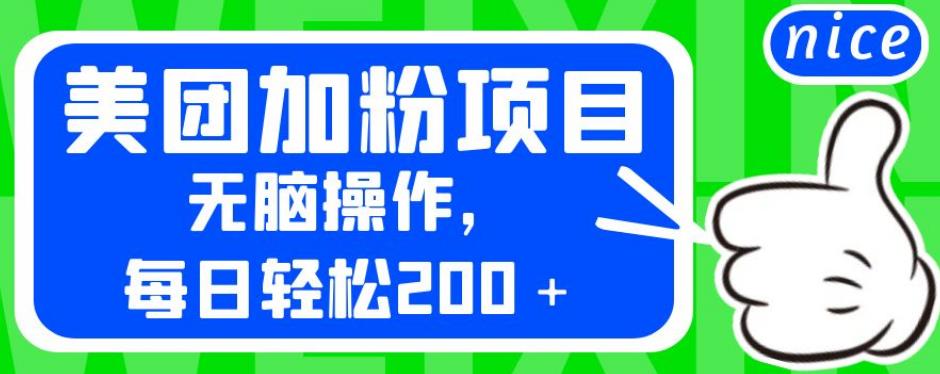 外面卖980的美团加粉项目，无脑操作，每日轻松200＋【揭秘】-汇课新知资源网