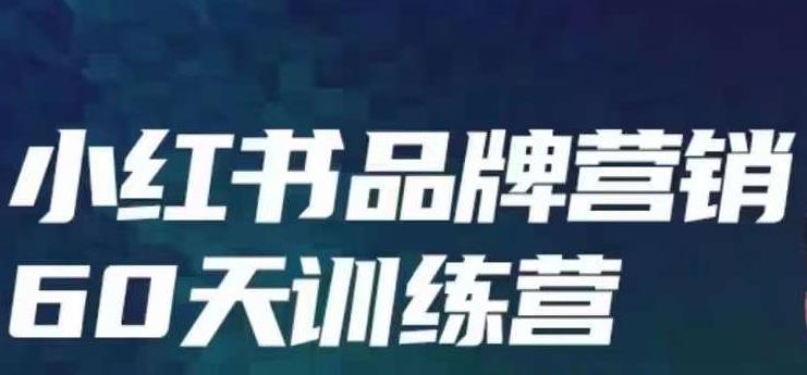 小红书品牌60天训练营第6期，GMV2亿级品牌老板都在学，教会你内容营销底层逻辑-汇课新知资源网