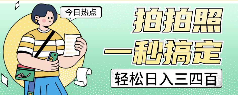 拍拍照一秒搞定轻松日入三四百玩法无偿分享给你【揭秘】-汇课新知资源网