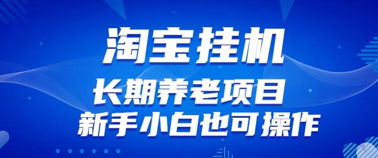 淘宝虚拟产品挂机项目（长期养老项目新手小白也可操作）【揭秘】-汇课新知资源网