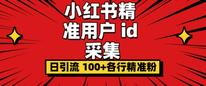 小白都会用的小红书精准用户id采集器日引流精准粉可达到100+（软件+教程）-汇课新知资源网