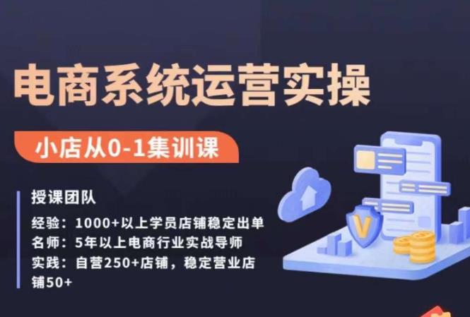 抖店精细化运营全案课，抖音​小店从0-1集训营，电商系统运营实操课-汇课新知资源网