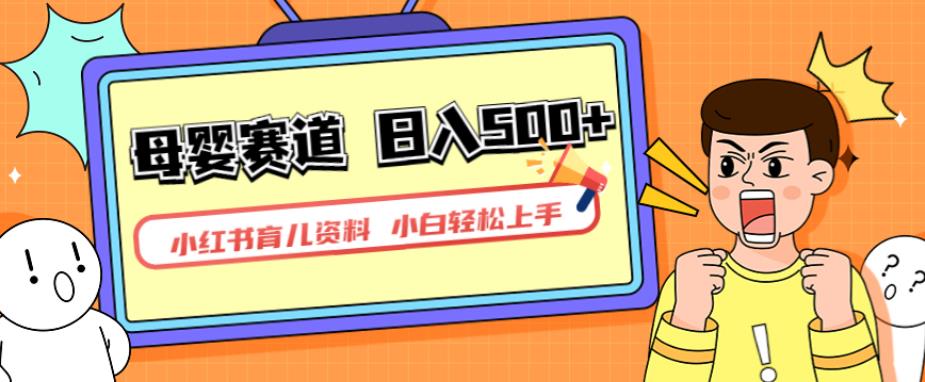 小红书育儿资料，一部手机可操作，多种变现方式，日入500+，私域变现，长期可持续项目【揭秘】-汇课新知资源网
