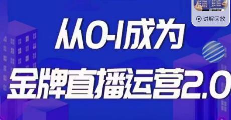 交个朋友·金牌直播运营2.0，运营课从0-1成为金牌直播运营-汇课新知资源网
