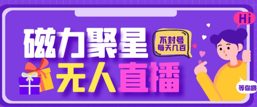 最新快手的磁力聚星玩法，挂无人直播，每天最少都几百米，还不封号-汇课新知资源网