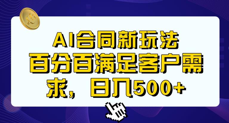 Ai生成合同+传统成品合同，满足客户100%需求，见效快，轻松日入500+【揭秘】-汇课新知资源网