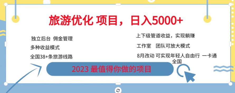旅游优化项目，2023最值得你做的项目没有之一，带你月入过万-汇课新知资源网