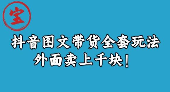 宝哥抖音图文全套玩法，外面卖上千快【揭秘】-汇课新知资源网