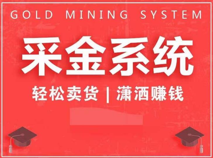 采金系统2.0，私域成交，快速成交收钱，轻松卖货，业绩暴涨，潇洒赚钱-汇课新知资源网