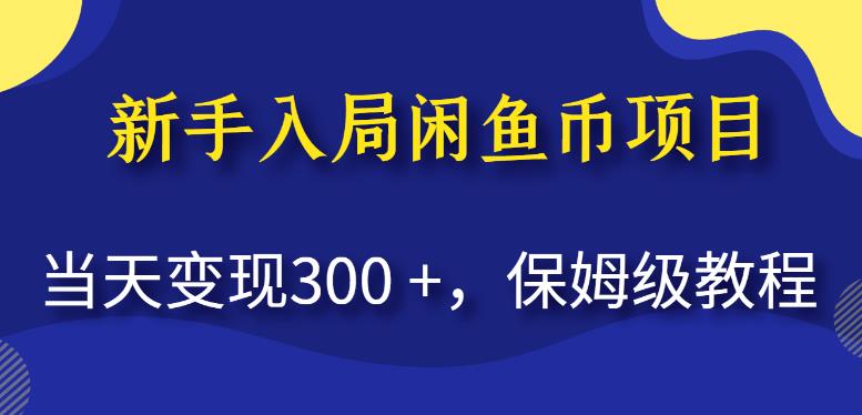 新手入局闲鱼币项目，当天变现300+，保姆级教程【揭秘】-汇课新知资源网