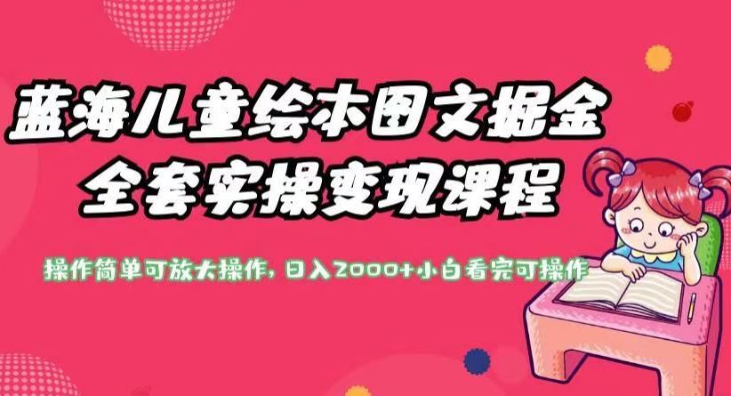 蓝海儿童绘本图文掘金全套实操变现课程，操作简单可放大操作，日入2000+【揭秘】-汇课新知资源网