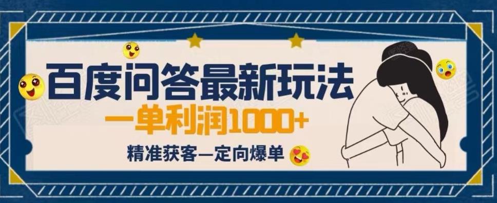 全网首发百度问答新玩法，结合百家号发垂直领域短视频，高效精准获客，定向咨询爆单思路-汇课新知资源网