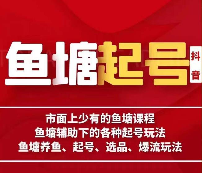 古木-鱼塘辅助下的各种起号玩法，市面上少有的鱼塘课程，养鱼、起号、选品、爆流玩法-汇课新知资源网