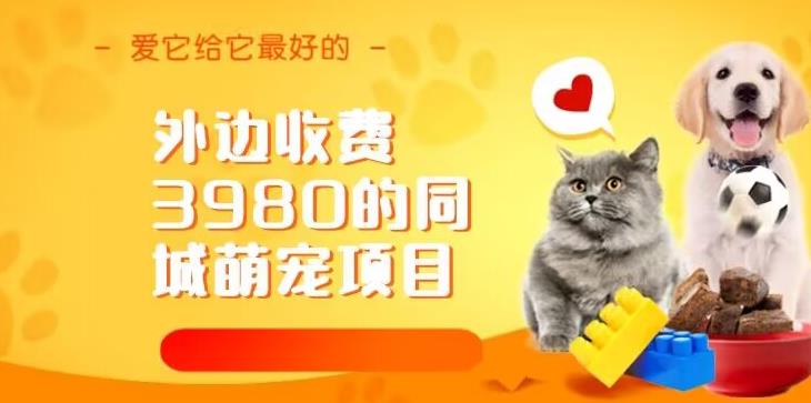 外边收费3980的同城萌宠项目，用最冷门的玩法冲击最热门的市场【揭秘】-汇课新知资源网