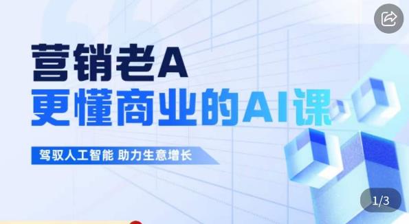 营销老A·更懂商业的AI人工智能课，​驾驭人工智能助力生意增长-汇课新知资源网