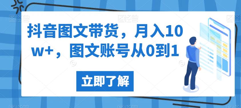 抖音图文带货，月入10w+，图文账号从0到1【揭秘】-汇课新知资源网