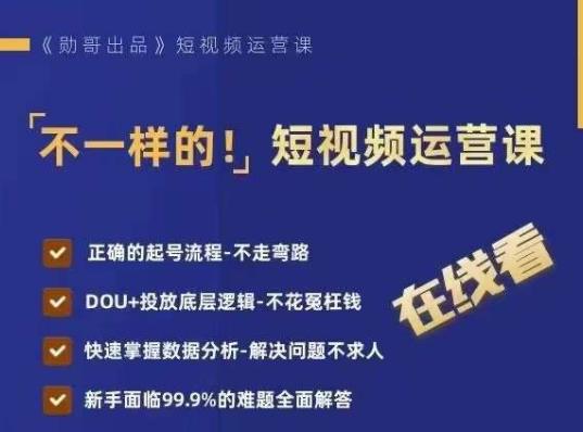 不一样的短视频运营课，正确的起号流程，DOU+投放底层逻辑，快速掌握数据分析-汇课新知资源网