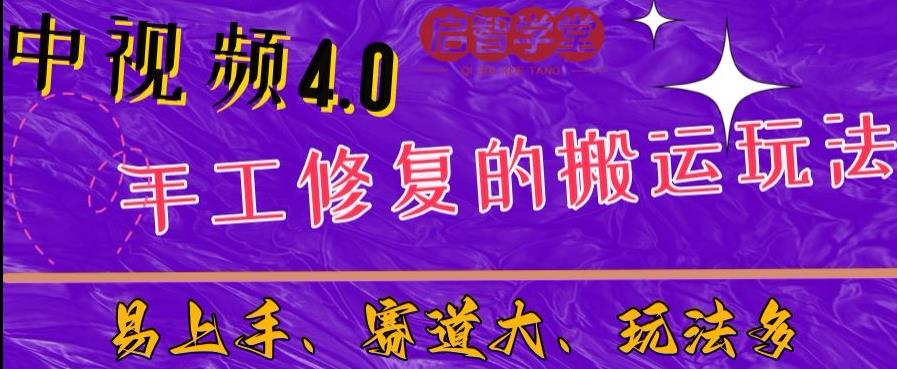 中视频4.0赛道：新手福音，入门简单，上手快【揭秘】-汇课新知资源网