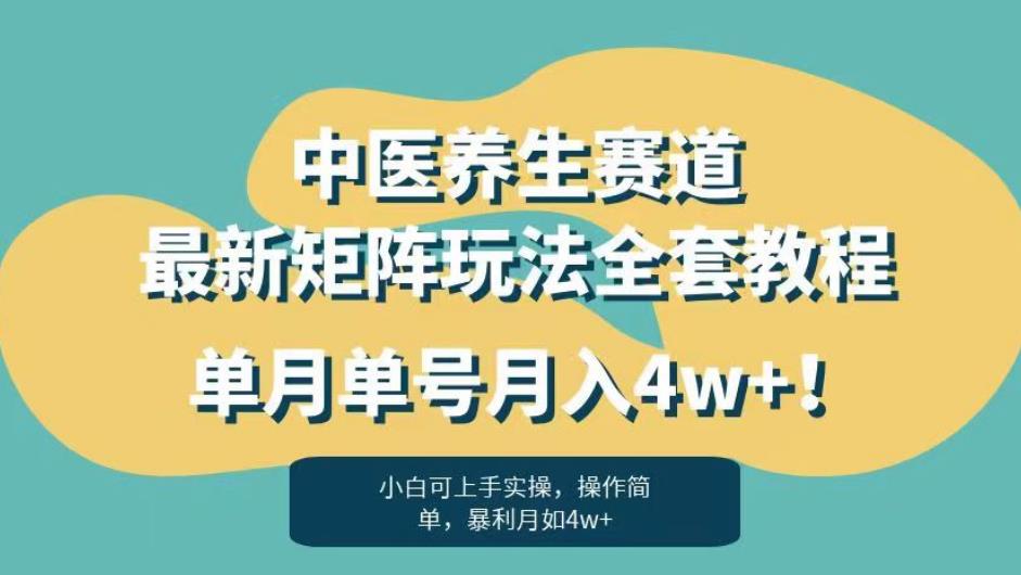 暴利赛道中医养生赛道最新矩阵玩法，单月单号月入4w+！【揭秘】-汇课新知资源网