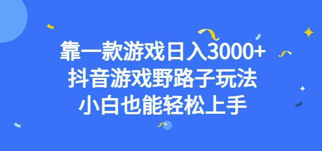 靠一款游戏日入3000+，抖音游戏野路子玩法，小白也能轻松上手【揭秘】-汇课新知资源网