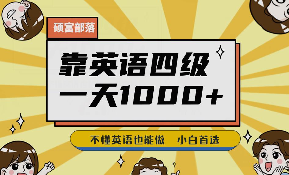靠英语四级，一天1000+不懂英语也能做，小白保姆式教学(附:1800G资料）【揭秘】-汇课新知资源网