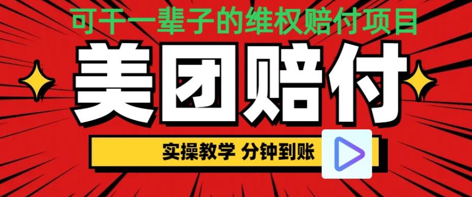 （喂饭式教程）立马到账，美团赔FU全程演示，可干一辈子的玩法【仅揭秘】-汇课新知资源网