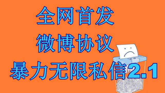 最新微博协议暴力无限私信2.1引流脚本，工作室内部专用脚本【软件+教程】-汇课新知资源网