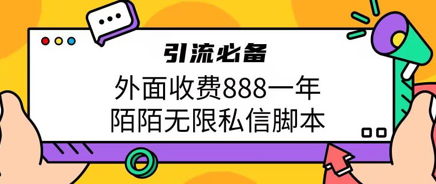 外面收费888一年陌陌无限私信脚本，引流必备【脚本+教程】-汇课新知资源网