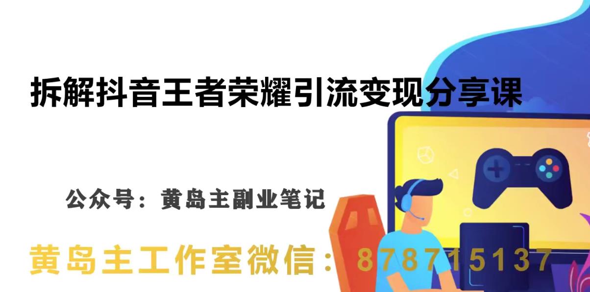 副业拆解：抖音王者荣耀游戏变现副业项目，视频版一条龙实操玩法分享给你-汇课新知资源网
