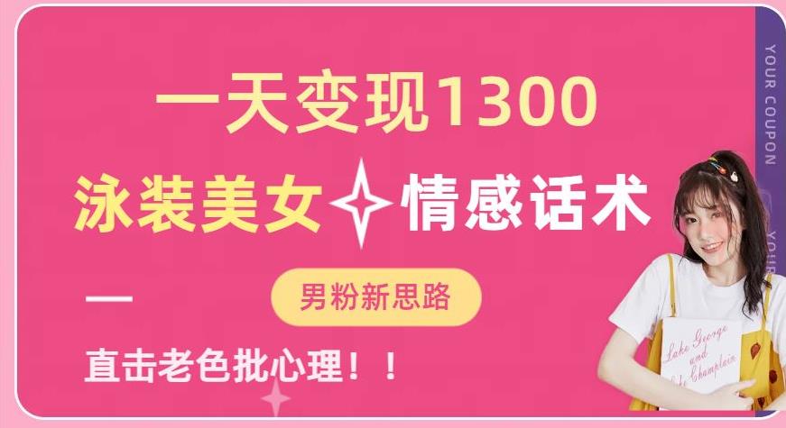 一天变现1300，泳装美女+情感话术，提供素材，无脑矩阵操作【揭秘】-汇课新知资源网