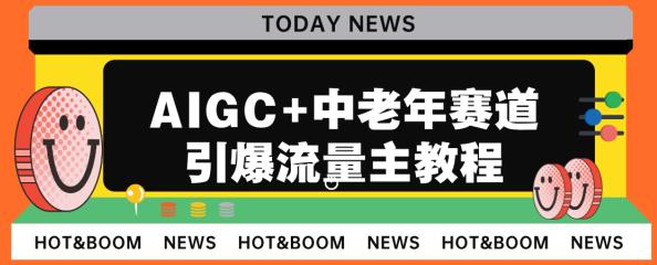 AIGC+中老年赛道引爆公众号流量主，日入5000+不是问题【揭秘】-汇课新知资源网