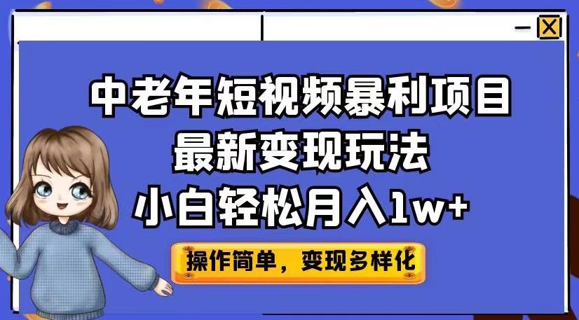中老年短视频暴利项目最新变现玩法，小白轻松月入1w+【揭秘】-汇课新知资源网