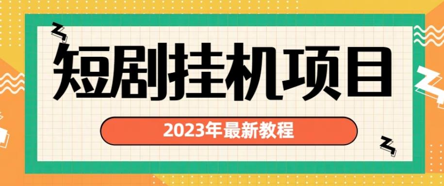 2023年最新短剧挂机项目，暴力变现渠道多【揭秘】-汇课新知资源网