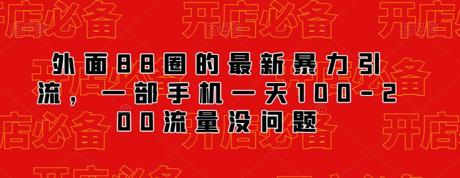 外面88圈的最新抖音暴力引流，一部手机一天100-200流量没问题-汇课新知资源网