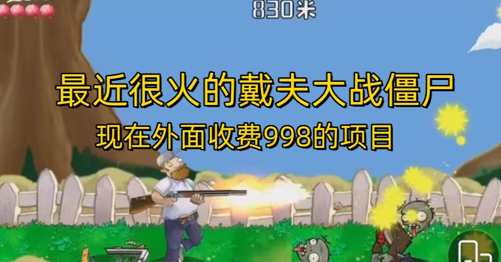 外面收费998的项目最近很火的戴夫大战僵尸，还没烂大街，现在玩定能吃肉-汇课新知资源网