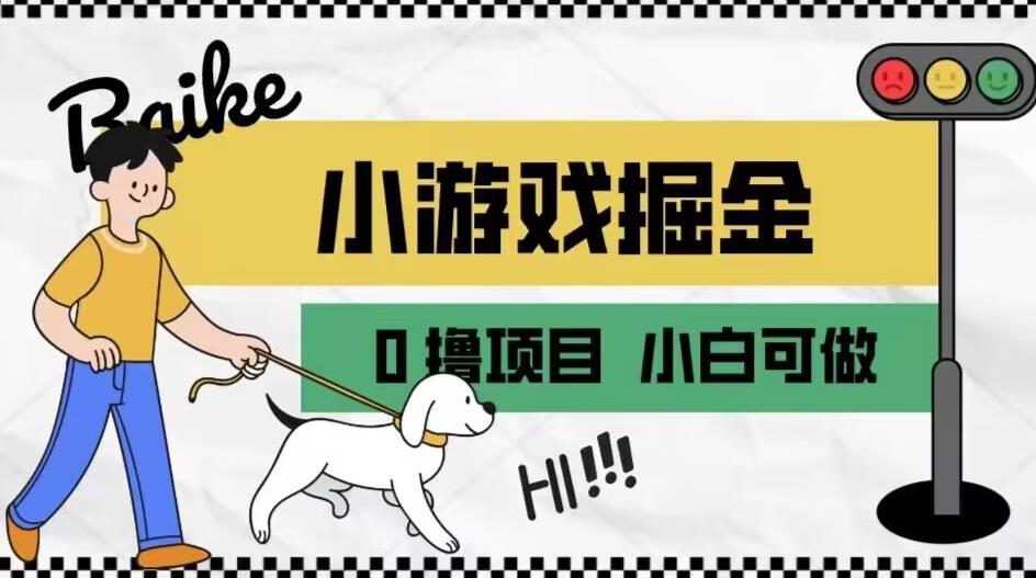 如何通过小游戏掘金月入一万+【附引流，养机教程】【揭秘】-汇课新知资源网