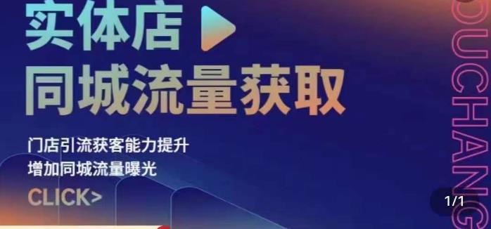 实体店同城流量获取（账号+视频+直播+团购设计实操）门店引流获客能力提升，增加同城流量曝光-汇课新知资源网