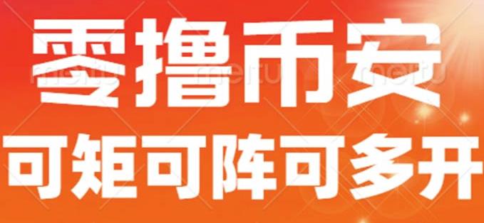 最新国外零撸小项目，目前单窗口一天可撸10+【详细玩法教程】【揭秘】-汇课新知资源网