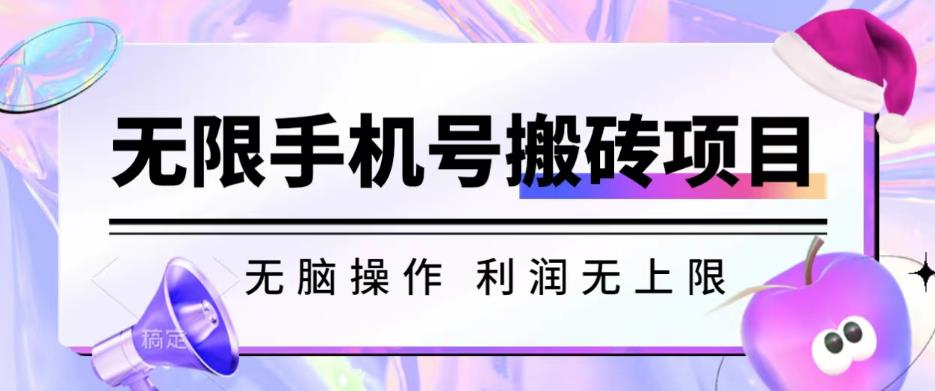 无脑搬砖项目-无限接码撸红包收益无上限【揭秘】-汇课新知资源网