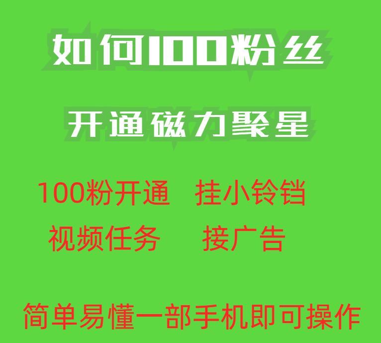 最新外面收费398的快手100粉开通磁力聚星方法操作简单秒开-汇课新知资源网