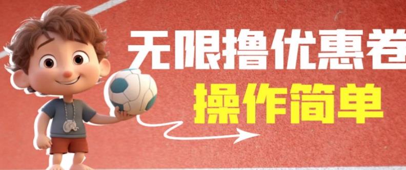外面收费688门槛无限撸饿了么21-20优惠卷+50-20电影优惠卷，教程操作简单一学就会【详细视频】-汇课新知资源网