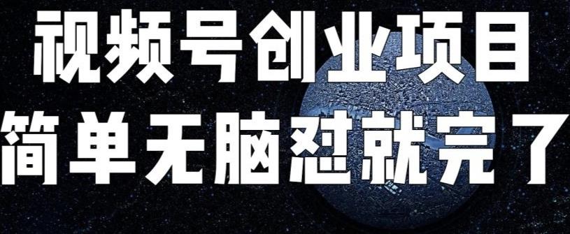 外面收费198的最新视频号连怼技术，条条原创，条条爆单【揭秘】-汇课新知资源网