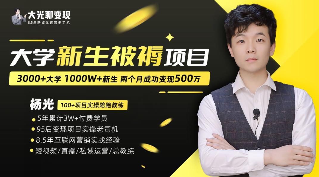 大学新生被褥蓝海项目：两个月变现500万，从0~1项目陪跑训练营-汇课新知资源网