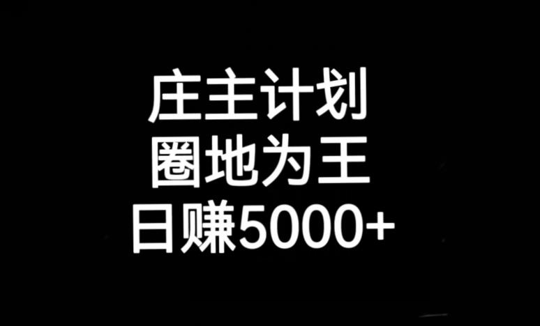 庄主计划课程，内含暴力起号教程，暴力引流精准客户，日引上百个客户不难【揭秘】-汇课新知资源网