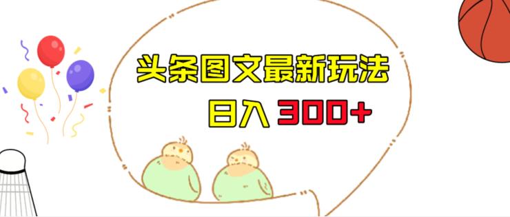 今日头条图文伪原创玩法，单号日入收益300+，轻松上手无压力【揭秘】-汇课新知资源网