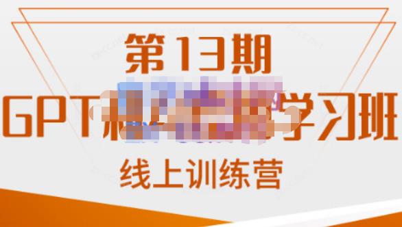 南掌柜·GPT和AI绘图学习班【第13期】，chatgpt文案制作引导并写出爆款小红书推文、AI换脸、客服话术回复等-汇课新知资源网